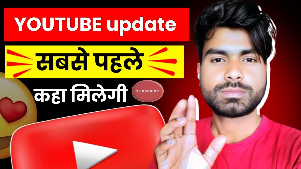 Youtube update कहा मिलेगी!😍 Youtube update सबसे पहले कहा मिलेगी! 🤔Update कहा मिलेगा! 