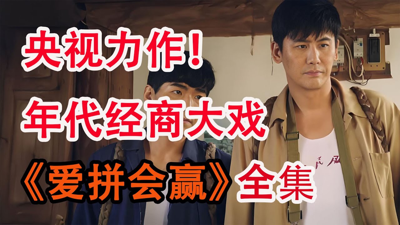 渔村小伙到县城卖海货，创业致富；一口气看完《爱拼会赢》全集