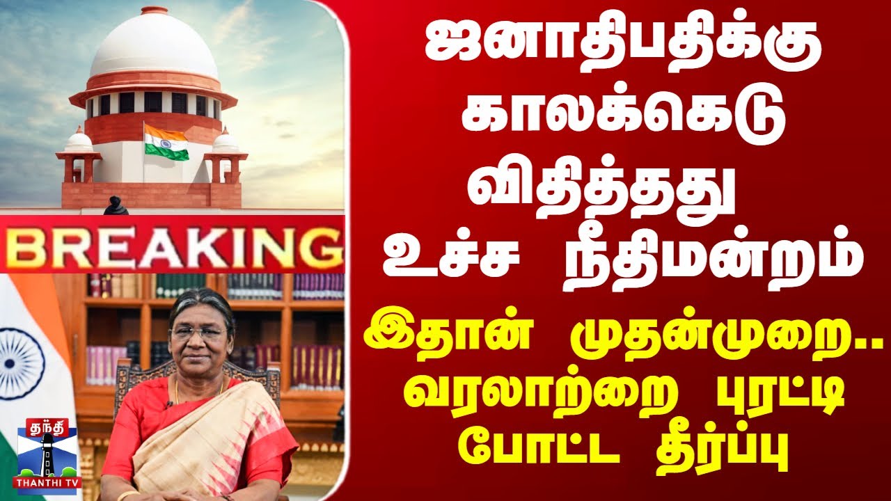 Droupadi Murmu | Supreme Court | ஜனாதிபதிக்கு காலக்கெடு விதித்தது உச்ச நீதிமன்றம்