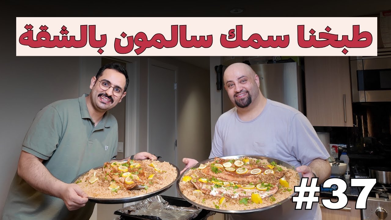 جمعة العيال بالشقة وطبخنا سمك سالمون. #فلوقات_مبتعث