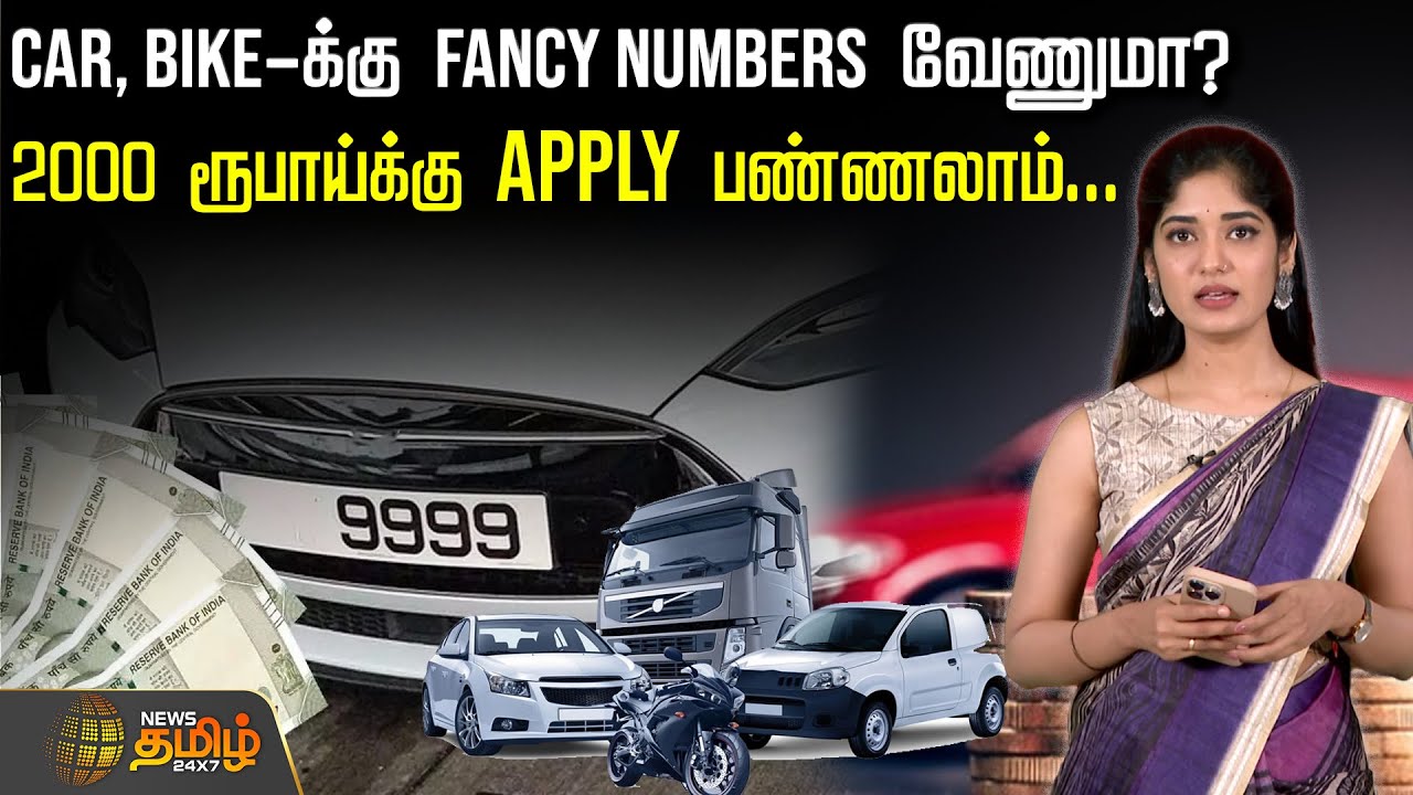 Car, Bike-க்கு Fancy Numbers வேணுமா? - 2000 ரூபாய்க்கு Apply பண்ணலாம்.. | FancyNumber | RTOUpdate