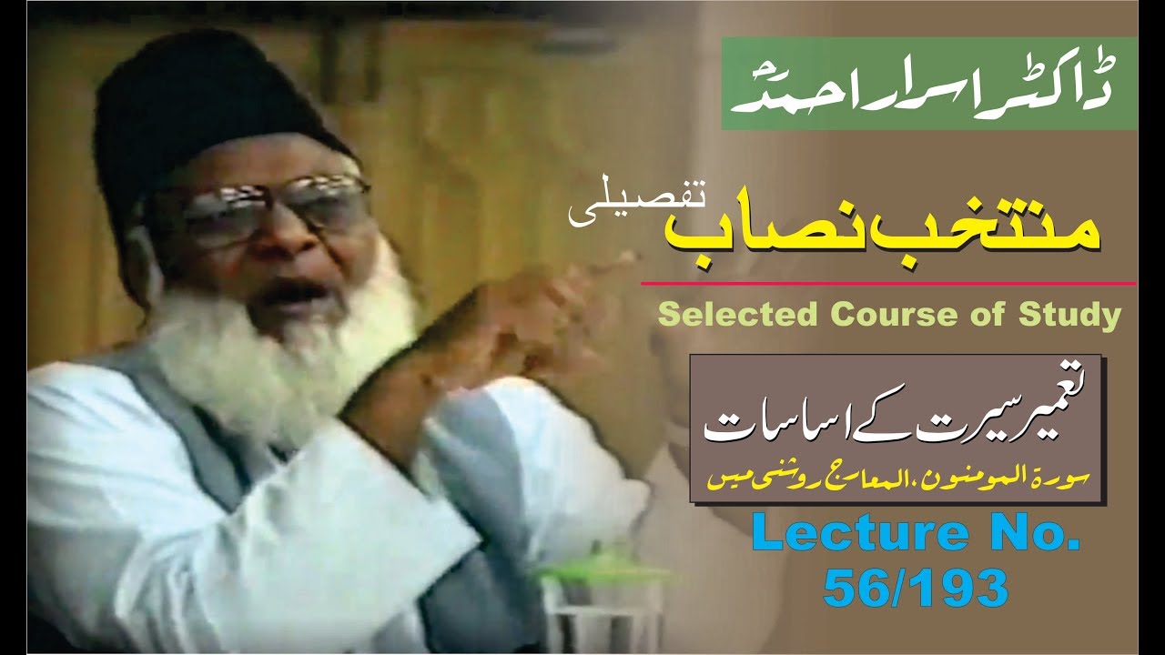 56/193- Muntkhab Nisab : Tameer-e-Seerat Ki Asasaat (In Detail 1993) : Dr. Israr Ahmed