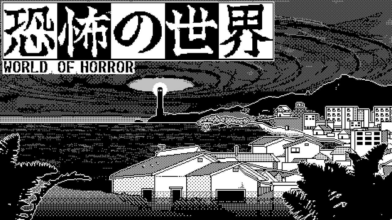 天才が作った日本が舞台のホラーゲーム『恐怖の世界』