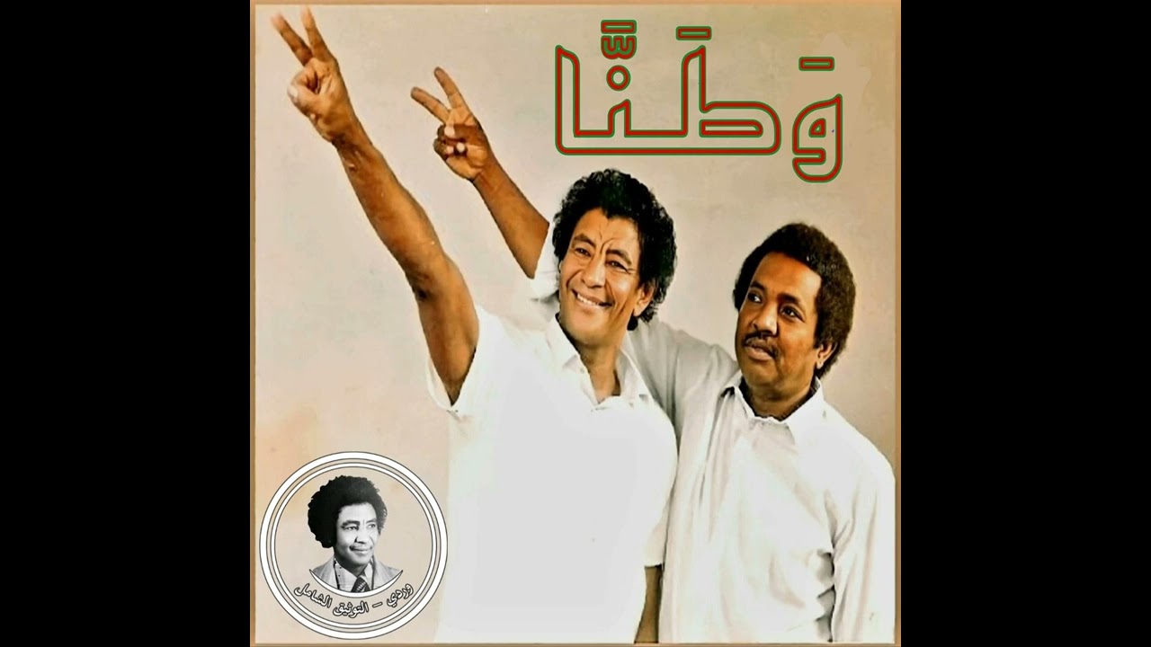 وردي وثنائيته مع شاعر الشعب محجوب شريف وأغنية وطنا
