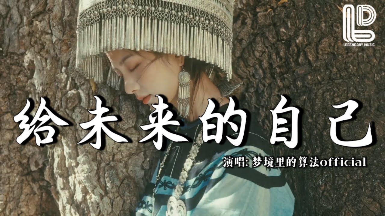梦境里的算法- 给未来的自己 (抖音热播DJ版) Gửi Cho Bản Thân Tương Lai (Remix)『站在狂风的天台一望无际，这一座孤独的城市』抖音版｜ 热门爆火版『动态歌词MV』