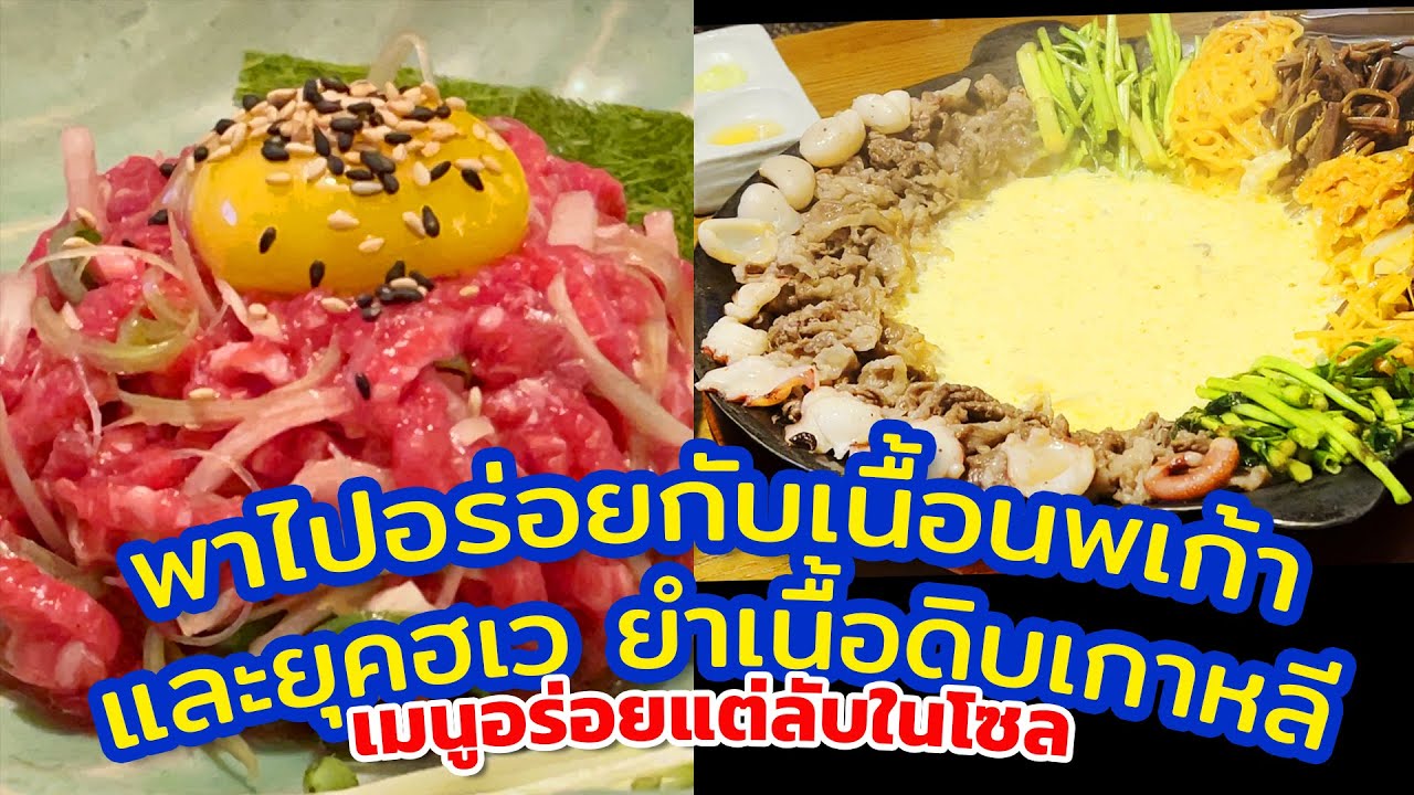 รีวิวเกาหลีเที่ยวล่าสุด 2023 เมนูไม่ลับแต่อร่อยยุคฮเวยำเนื้อดิบเกาหลี กูจอนพันเนื้อนพเก้ากระทะร้อน