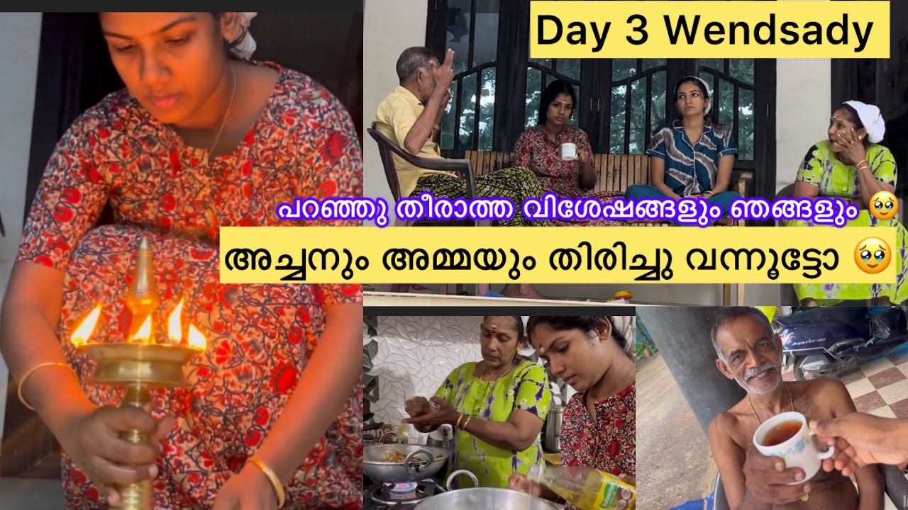 DAY3 A DAY START AT 4.AM🥰അച്ഛനും അമ്മയും തിരിച്ചു വന്നൂട്ടോ🥹ഉള്ളതിന്റെ വില അത് ഇല്ലാതാവുമ്പോളേ അറിയൂ