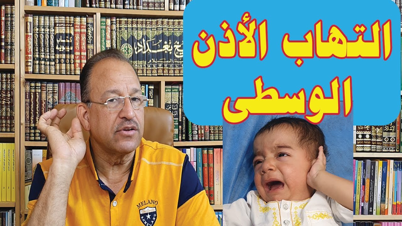 التهاب الأذن الوسطى عند الأطفال