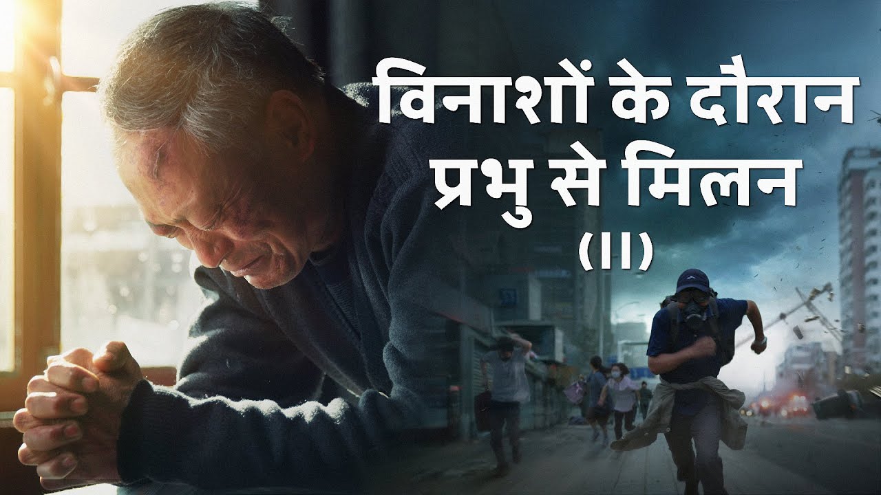 Hindi Christian Movie | विनाशों के दौरान प्रभु से मिलन (II)