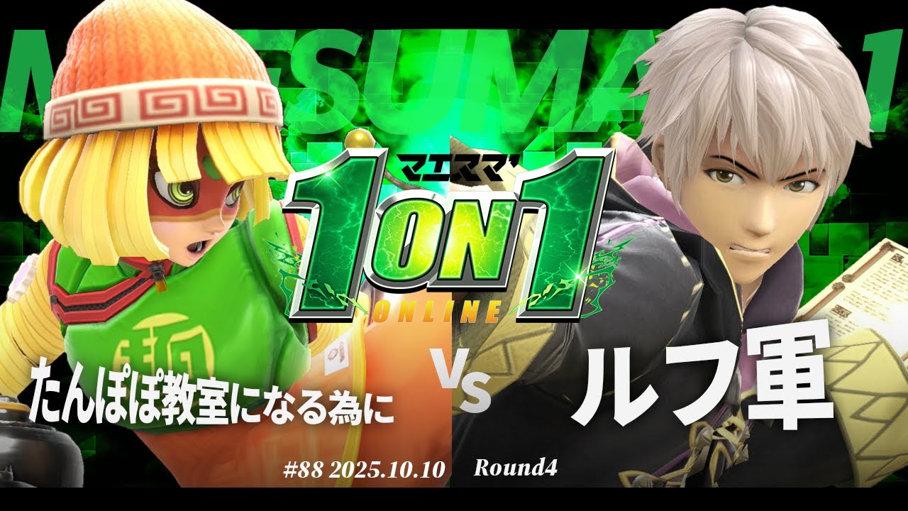 マエスマ'1on1#88 [R4] たんぽぽ教室になる為に(ミェンミェン) VS ルフ軍(ルフレ) #マエスマ #スマブラSP