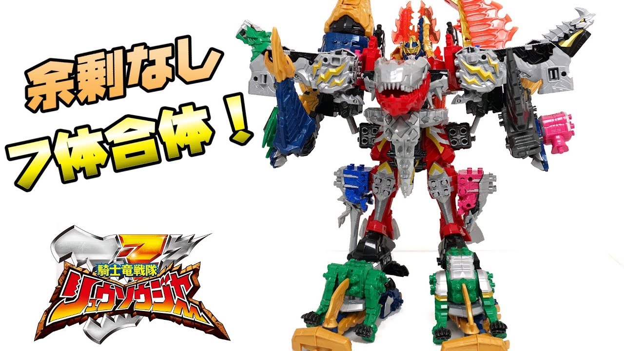 【あまり無しキシリュウオー7騎士竜合体に挑戦】俺合体キシリュウオーシックスナイツスピノサンダー/騎士竜戦隊リュウソウジャー