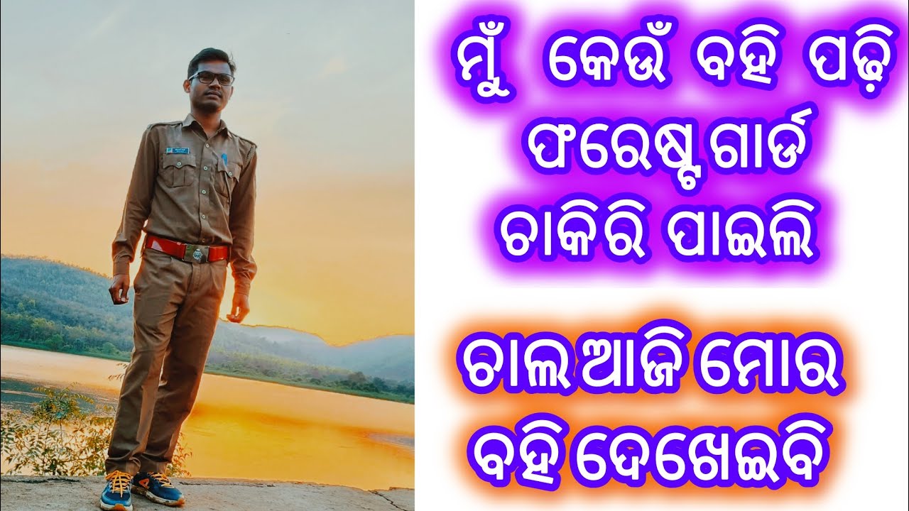 Osssc Forest guard Books ମୁଁ କେଉଁ ବହି ପଢ଼ି ଫରେଷ୍ଟ ଗାର୍ଡ ଚାକିରି ପାଇଲି 