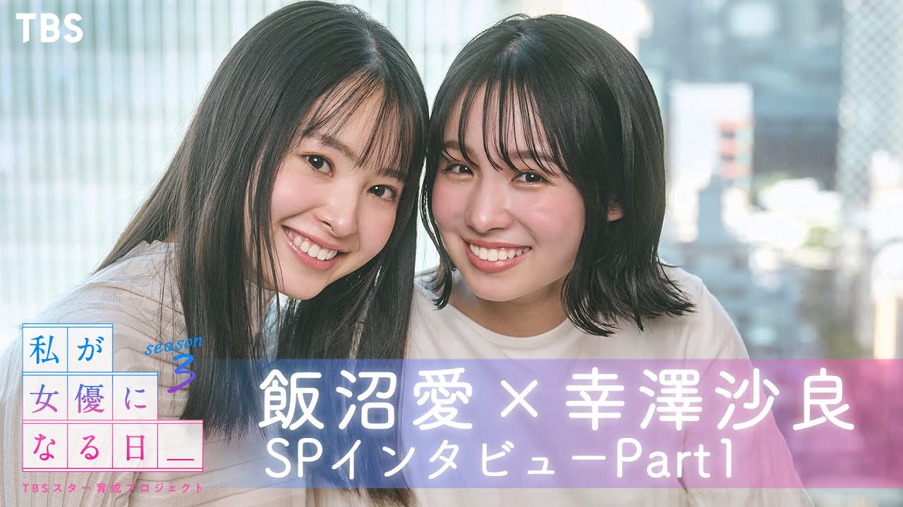 season3開催記念!! 歴代グランプリ 飯沼愛×幸澤沙良 初の2shotインタビュー Part1『私が女優になる日＿』【TBS】