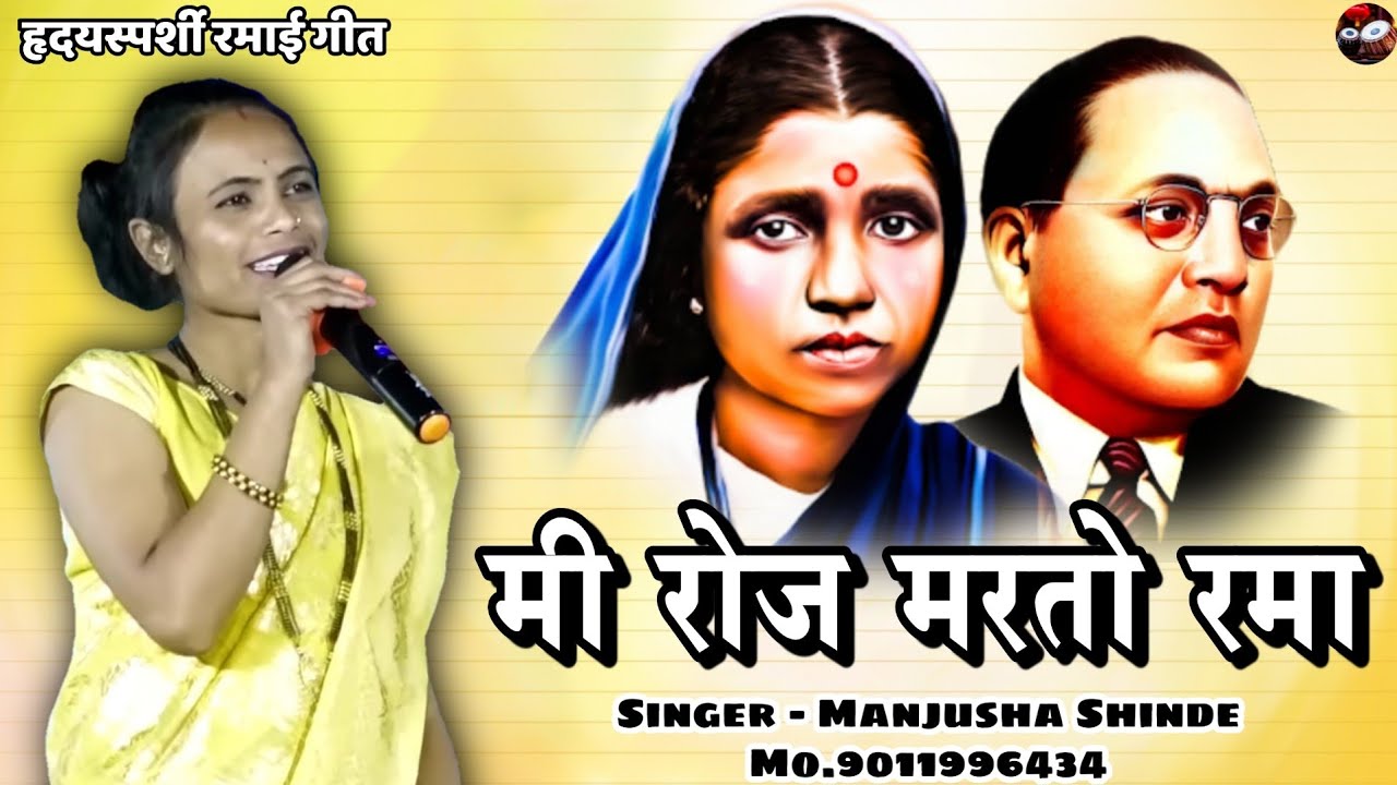 मी रोज मरतो रमा | Me Roj Marto Rama | Manjusha Shinde Live Bhim Song 2023 | Vidarbha Qawwali