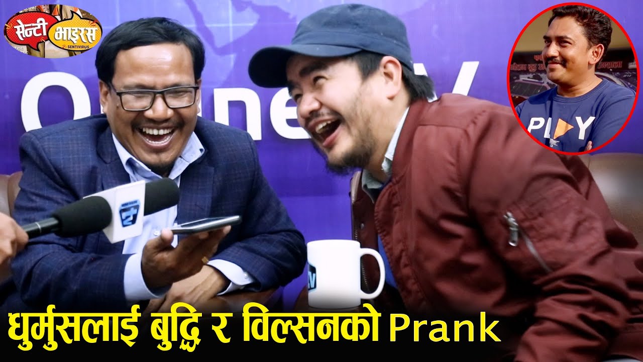 धुर्मुसलाई बुद्धि र विल्सनले गरे Prank || फिल्म प्रमोसनमा नहिँड्ने भनेपछि यस्तो भयो Senti Virus
