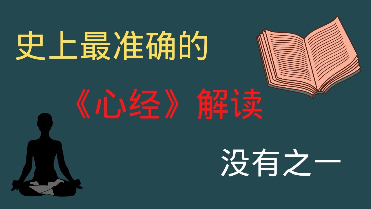 心經解讀|史上最準確的心經解讀，沒有之一! |破解心經的秘密，般若波羅蜜多心經正確解讀，觀自在菩薩是指觀世音菩薩？五蘊皆空是指什麼？心經為什麼那麼有名，心經的本質是佛教修行之道指路燈