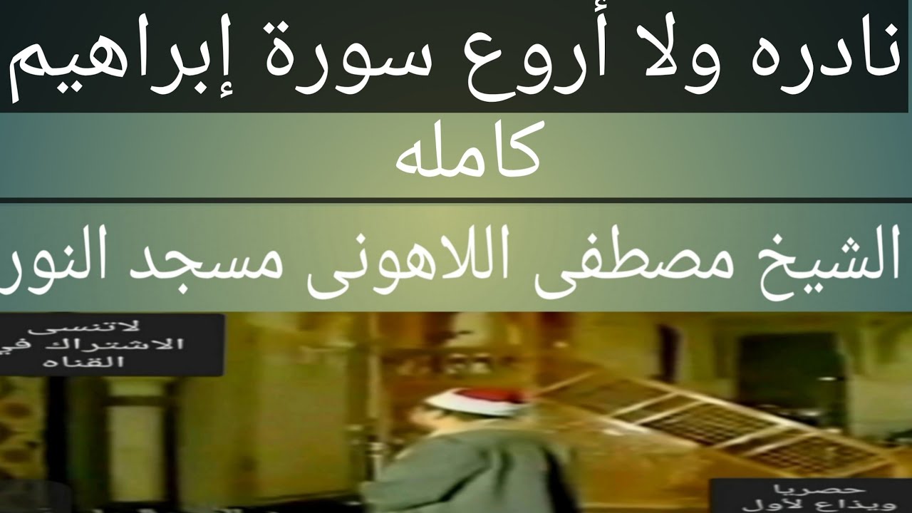 سورة إبراهيم كامله الشيخ الدكتور مصطفى اللاهونى مسجد النور