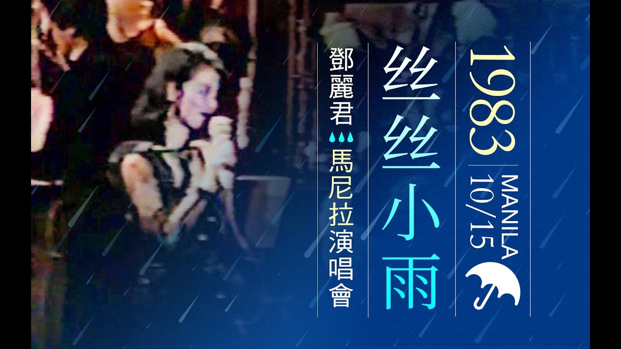 丝丝小雨爆雨版 / 邓丽君马尼拉演唱会 / 1983.10.15