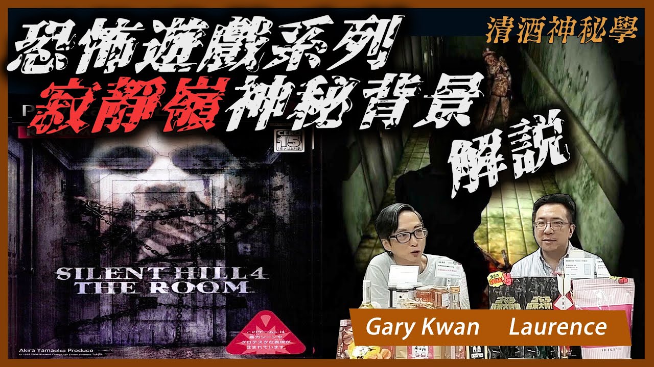 【清酒神秘學X無奇不有】2025-11-04: 恐怖遊戲系列寂靜嶺神秘背景解說 | 主持:  Gary Kwan Laurence