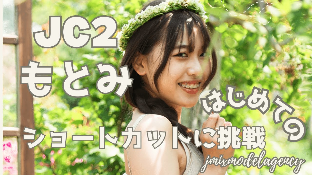 【ビフォーアフター】人生初のショートヘアに挑戦｜中学２年生もとみ