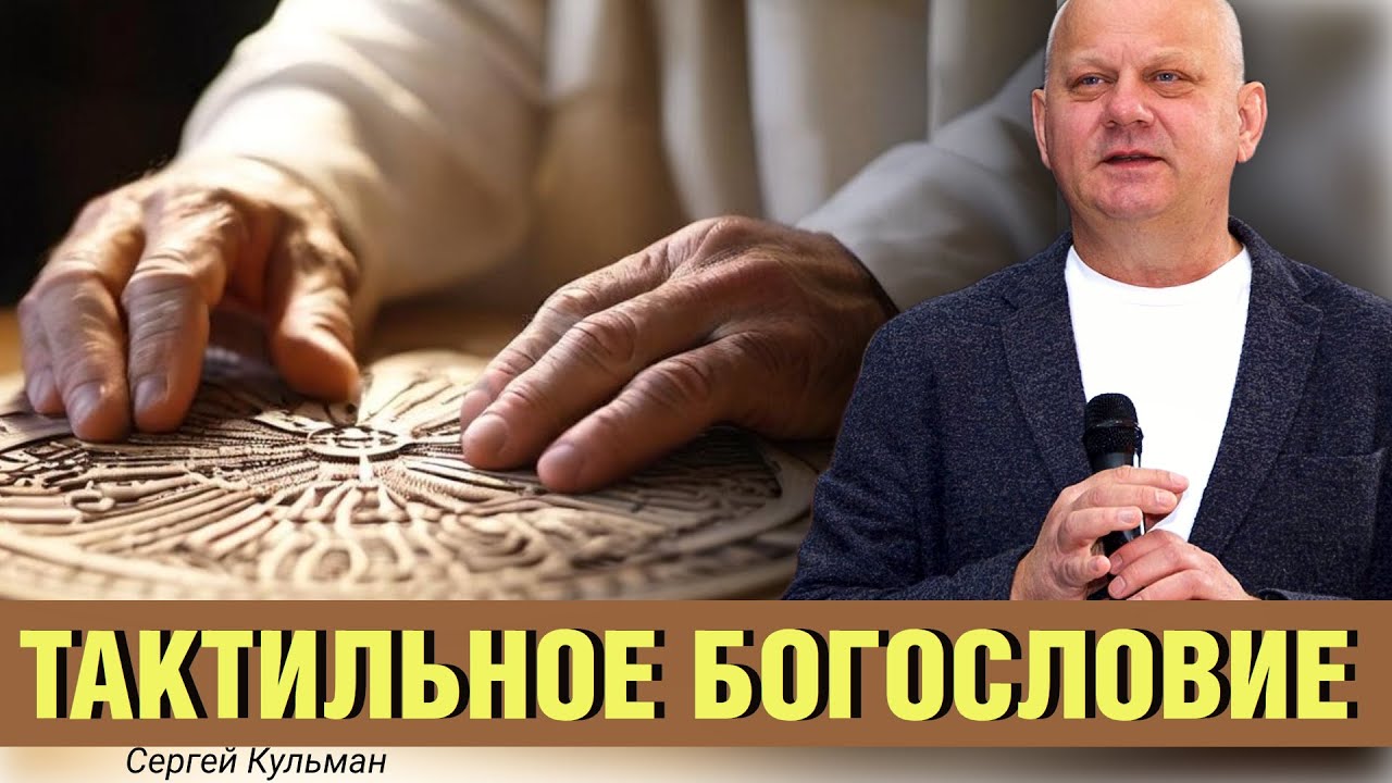 Тактильное богословие