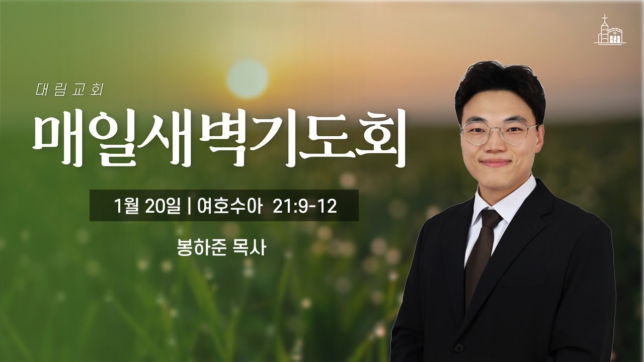 [대림교회 매일새벽기도회] 1월 20일 (수 21:9-12)