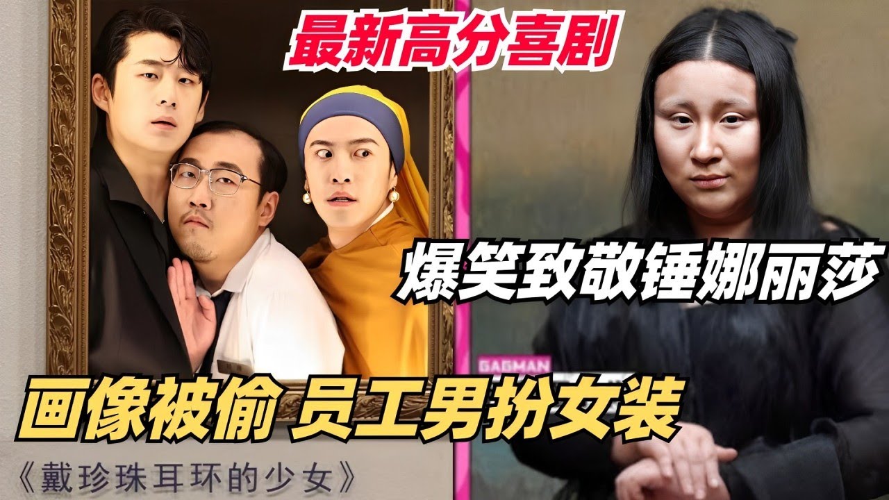 喜剧最新爆笑！世界名画丢了？员工亲自Cosplay！怎么不算艺术呢？| 喜剧大会 | 喜人奇妙夜 | 一年一度喜剧大赛 | 综艺show