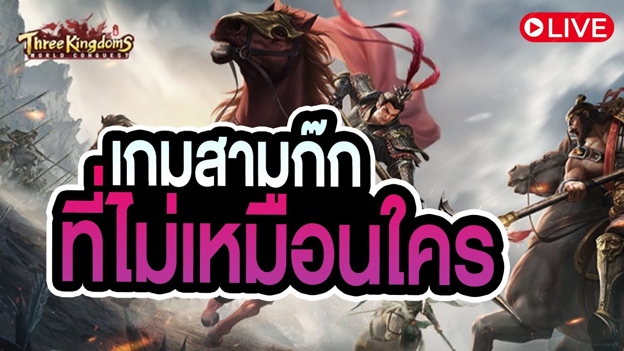 Live - เกม 3 ก๊กแบบ 3D สวยมาก┃Three Kingdoms:World Conquest