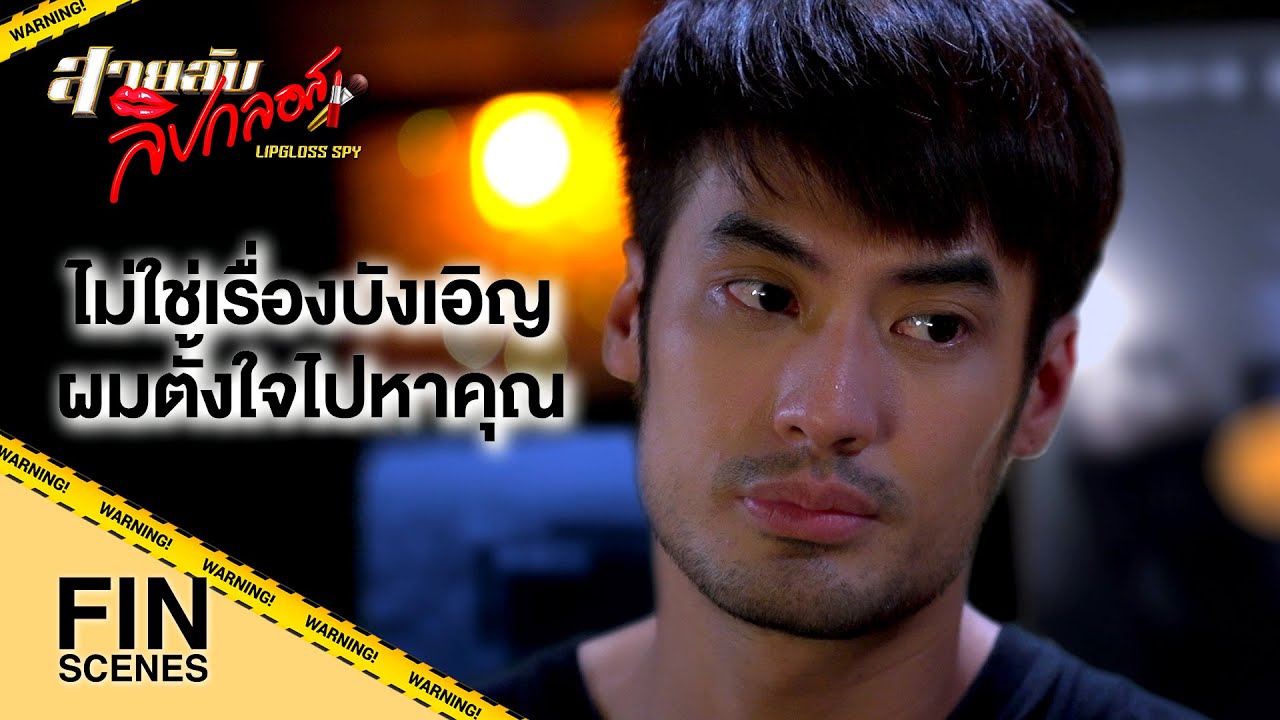 FIN | อย่าบอกนะว่าที่ไปช่วยชีวิตฉันก็เป็นเรื่องบังเอิญ | สายลับลิปกลอส EP.4 | Ch3Thailand
