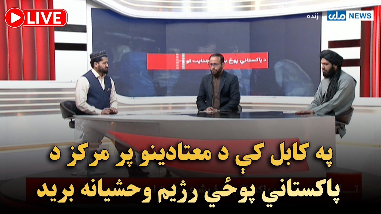په کابل کې د معتادینو پر مرکز د پاکستاني پوځي رژیم د وحشیانه برید