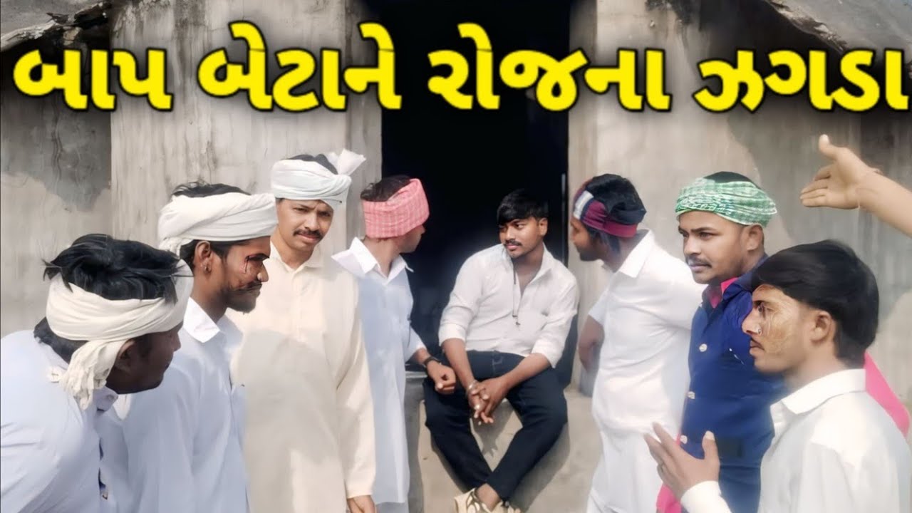બાપ બેટાને રોજના ઝગડા bap betane rojana jagda comedy video 2026