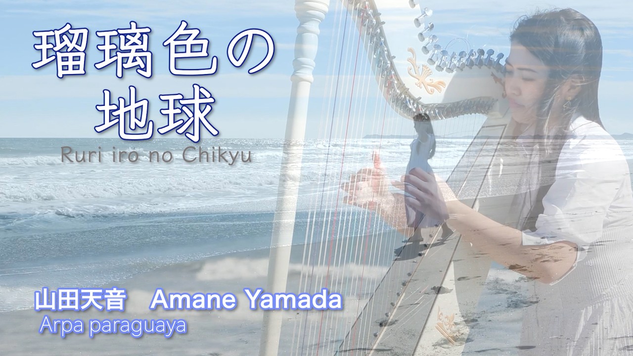 【MV】【Arpa Amane】〈アルパ　天音〉〜瑠璃色の地球🌏〜