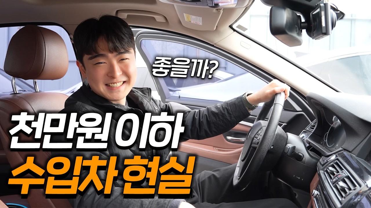 1000만원 이하 수입차는 어떨까?