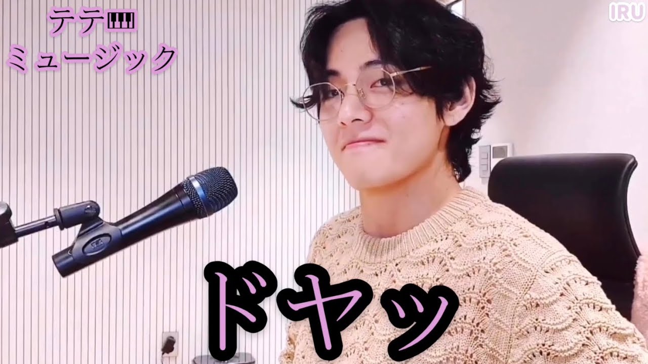 【TaeTae FM】テテのピアノの腕前は？