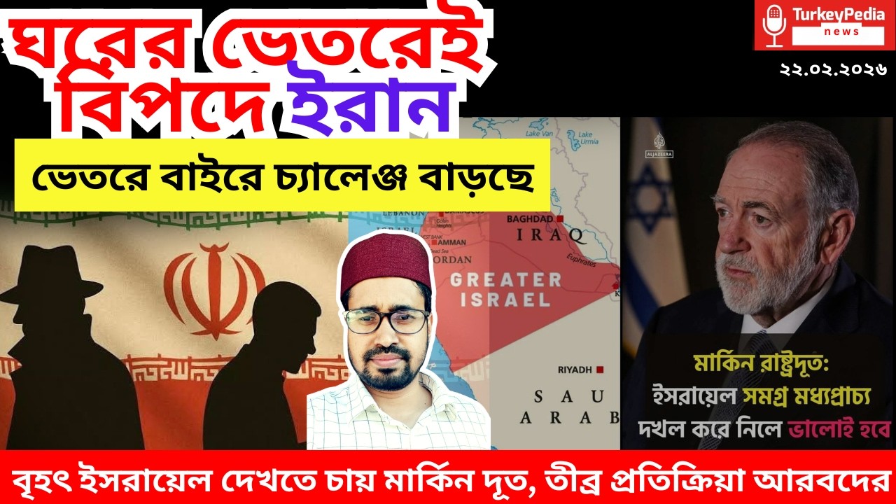 ঘরে বাইরে বিপদে ইরান, মার্কিণ দূতের বেফাস মন্তব্য
