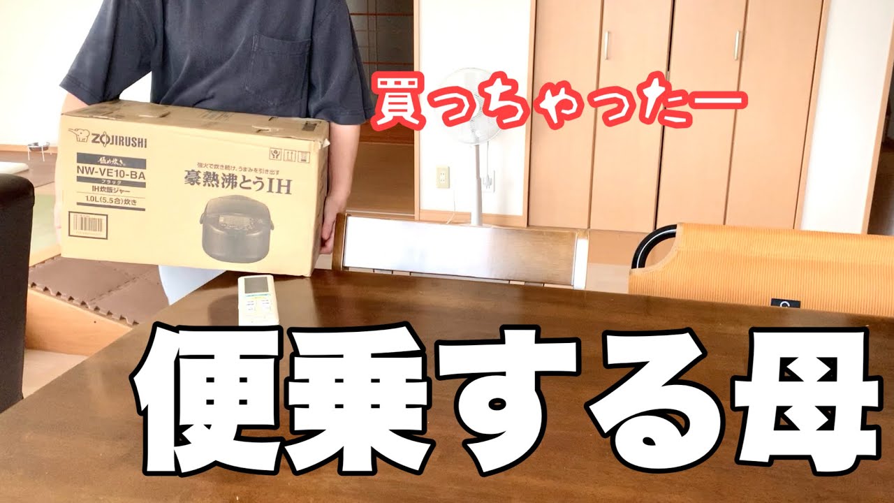 どさくさに紛れて炊飯器買ったラッキー専業主婦