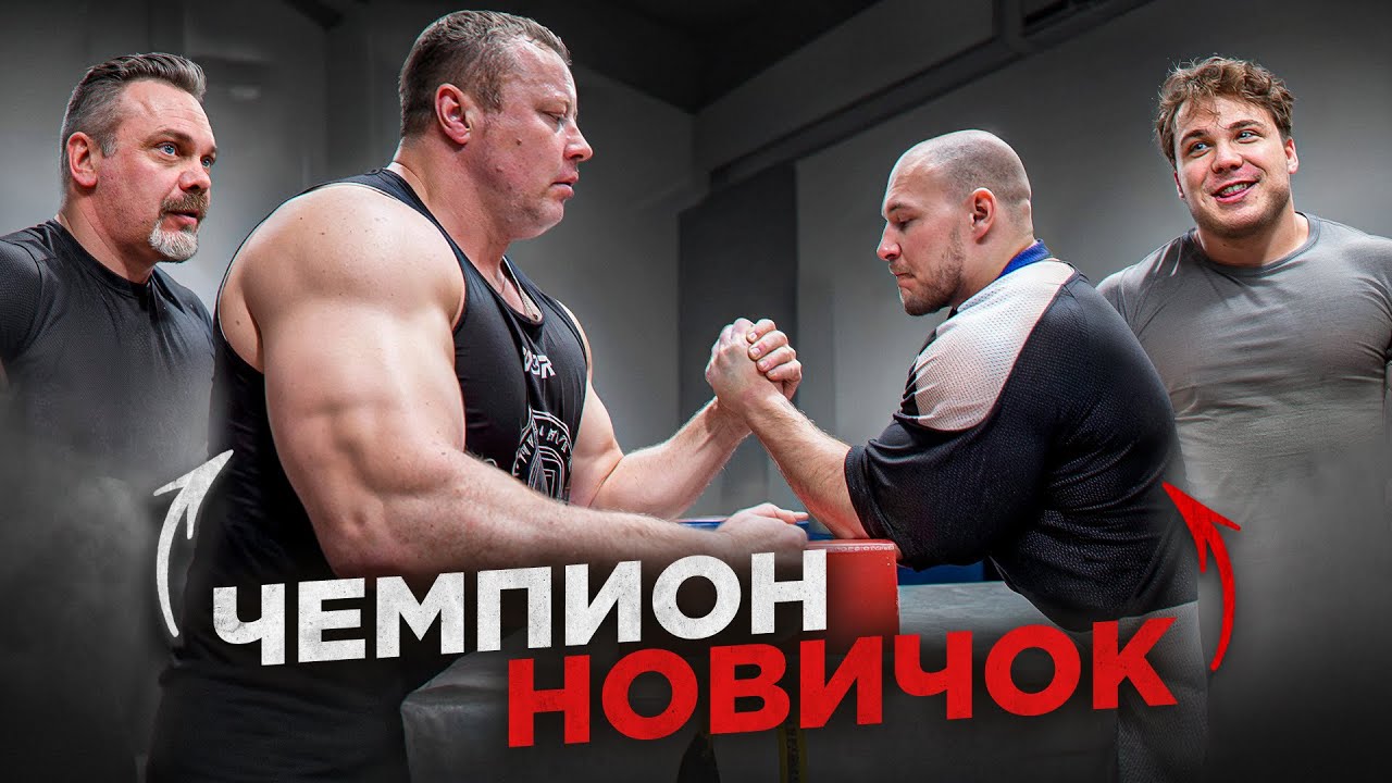 НОВИЧОК vs ЧЕМПИОН МИРА!? армрестлинг, ГЕГЕМОН и его БАТЯ