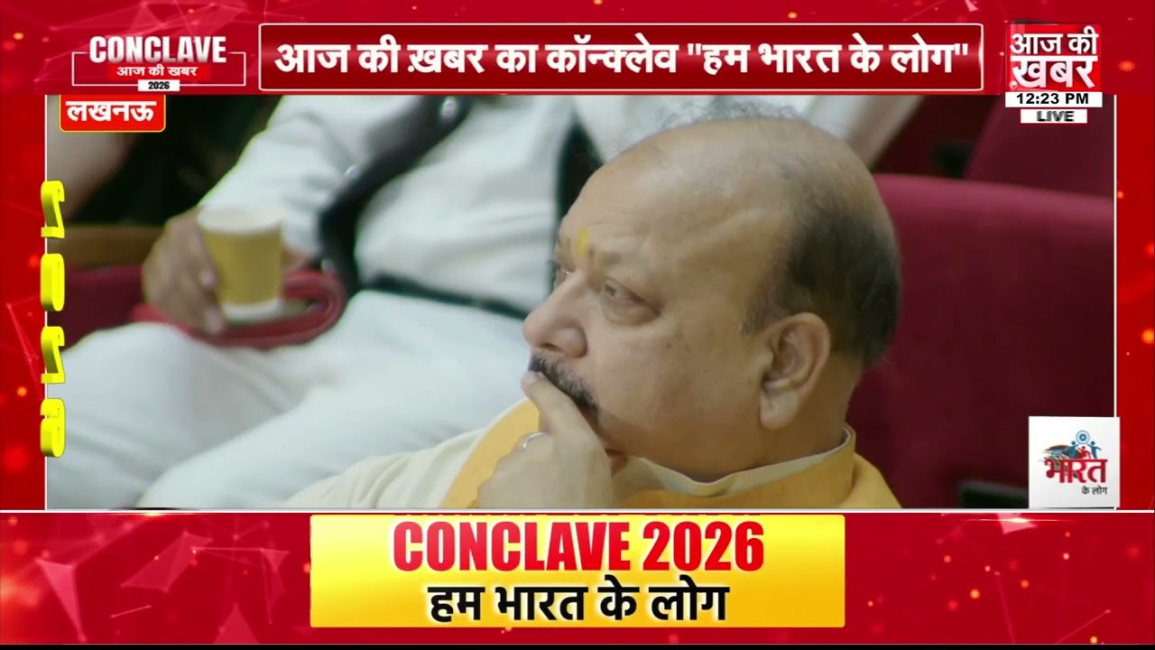 आज की खबर कॉन्क्लेव: “हम भारत के लोग” मंच पर Swatantra Dev Singh का बेबाक संवाद