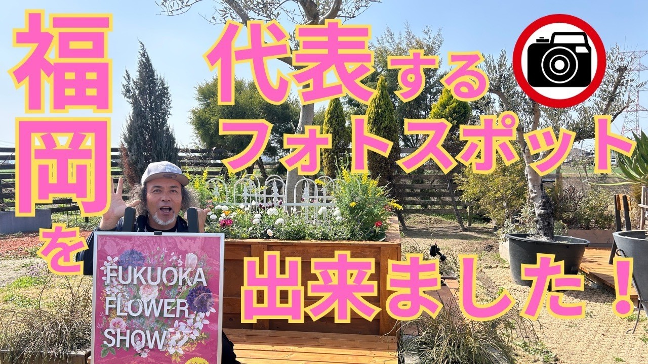 福岡を代表するガーデンになる！オニヅカのoniwaで楽しくガーデニングを憧れから現実に☆