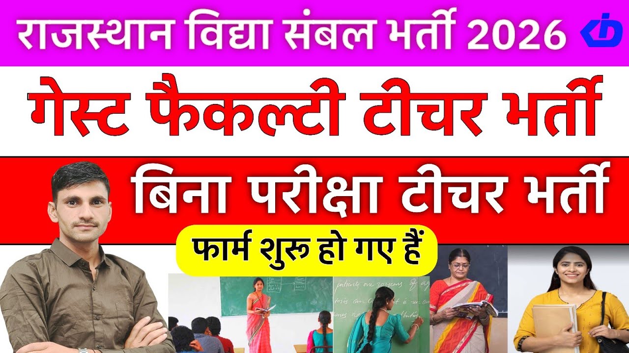 राजस्थान विद्या संबल योजना भर्ती 2026 | गेस्ट फैकल्टी टीचर बिना परीक्षा भर्ती फार्म शुरू हो गए