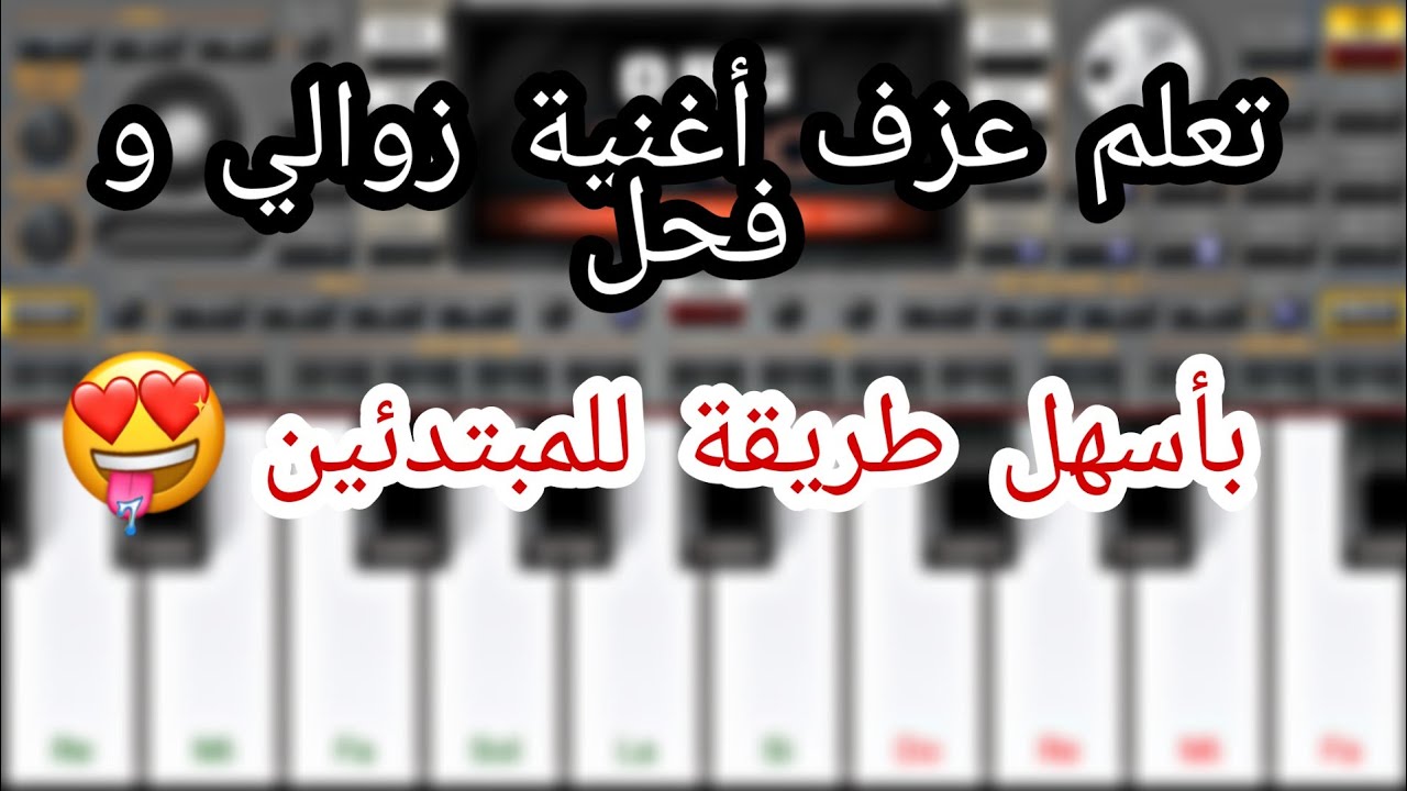 تعليم عزف أغنية زوالي و فحل للمبتدئين Org 2020