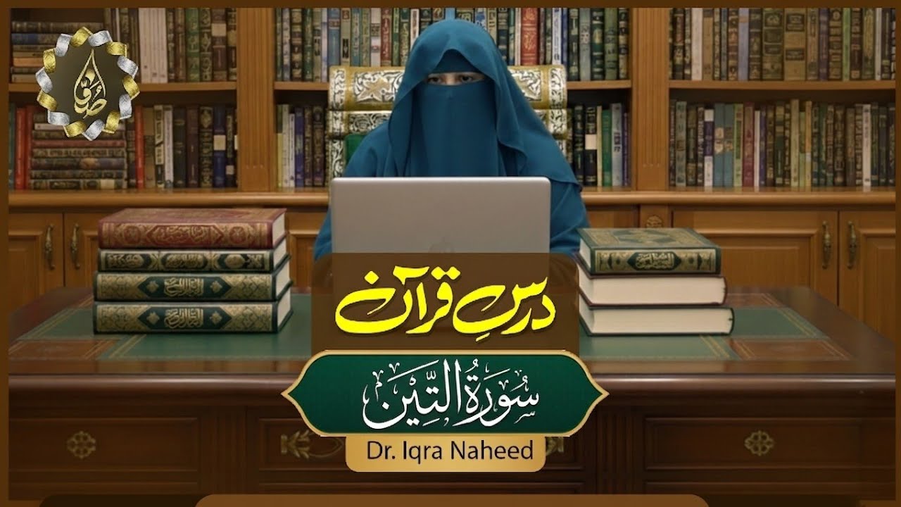Surah At_Teen | Dars-e-Quran | Dr. Iqra Naheed| Suffa Islamic Center 