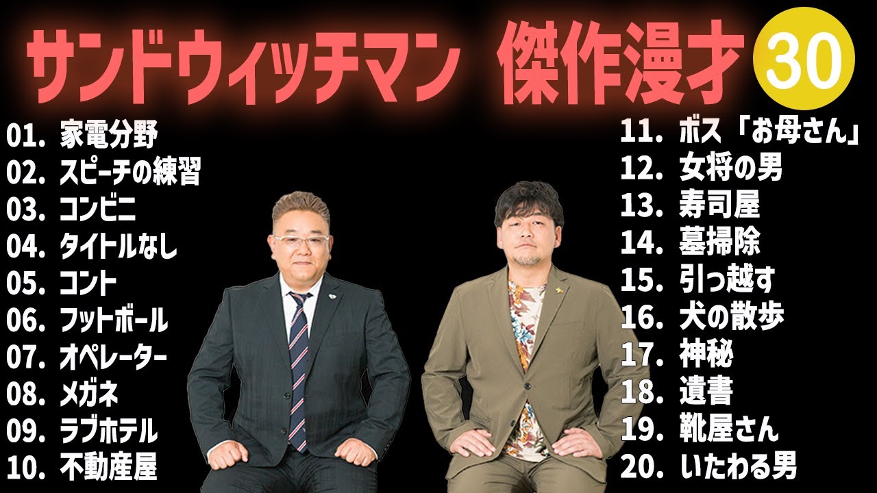 サンドウィッチマン 傑作漫才+コント #30【睡眠用・作業用・高音質BGM聞き流し】（概要欄タイムスタンプ有り）