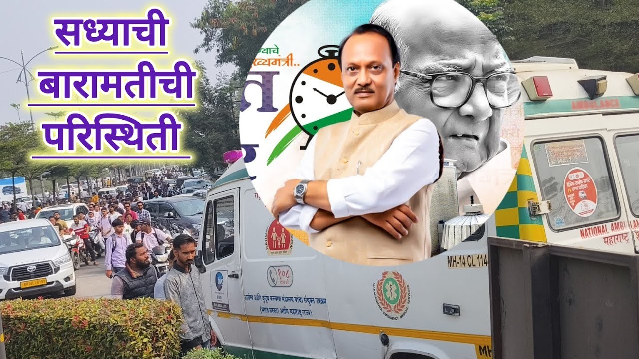 बारामतीची सध्याची परिस्थिती काय चालू आहे पहा भावपूर्ण श्रद्धांजली अजित दादा 💐💐