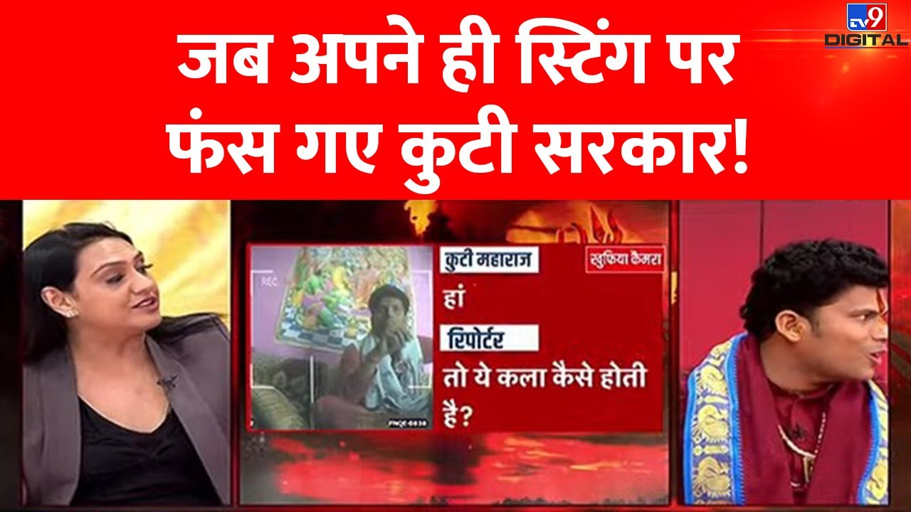 बागेश्वर बाबा के बाद एक और पर्चा वाले बाबा | Kuti Maharaj । Bageshwar Dham |#TV9D