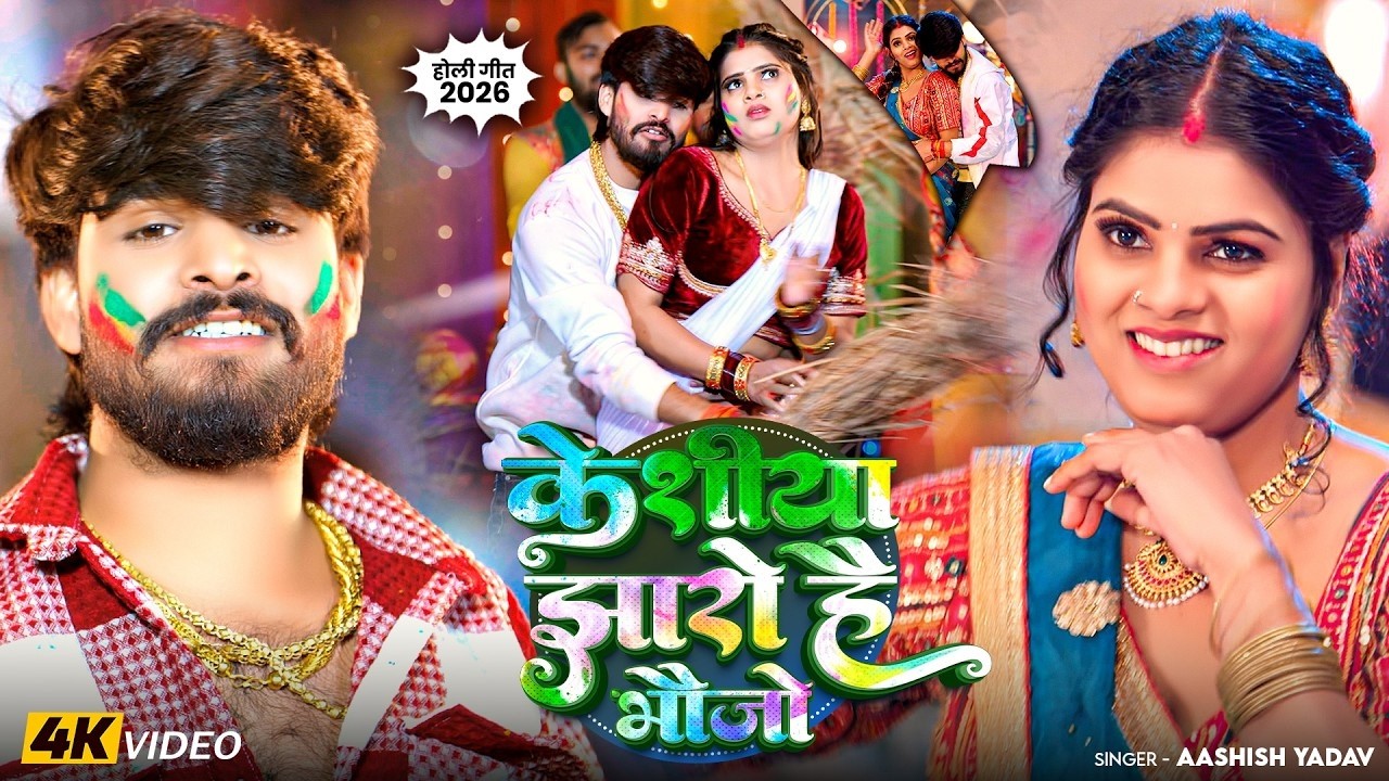 #Video | #Ashish Yadav | होली में छिनरो भौजी | #Shweta Sargam | #होली_गाना | Ashish Yadav Holi Song