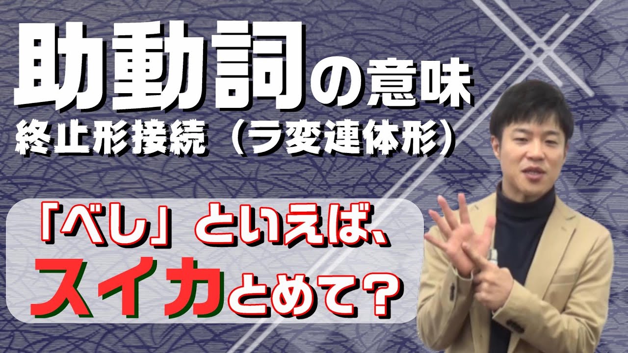 【古文文法基礎 第16講】助動詞の意味は対比・セットを活用して一網打尽だ！【終止形（ラ変連体形）接続】