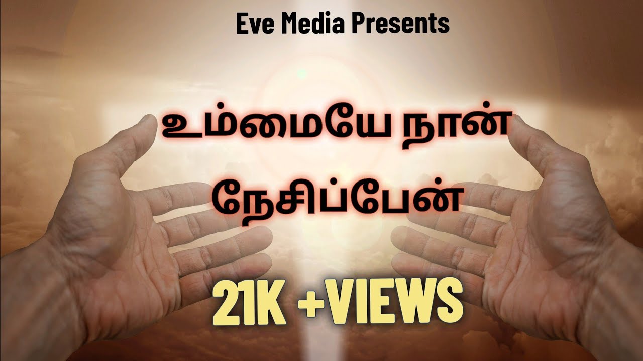உம்மையே நான் நேசிப்பேன்/ ummaye nan nesipen/ Tamil Christian song/ old Christian song