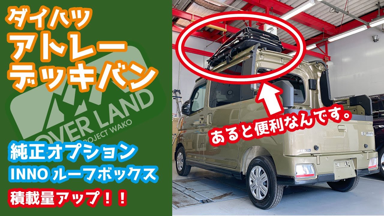 アトレーデッキバンの純正オプション紹介。INNOルーフボックスで積載量さらにアップ！