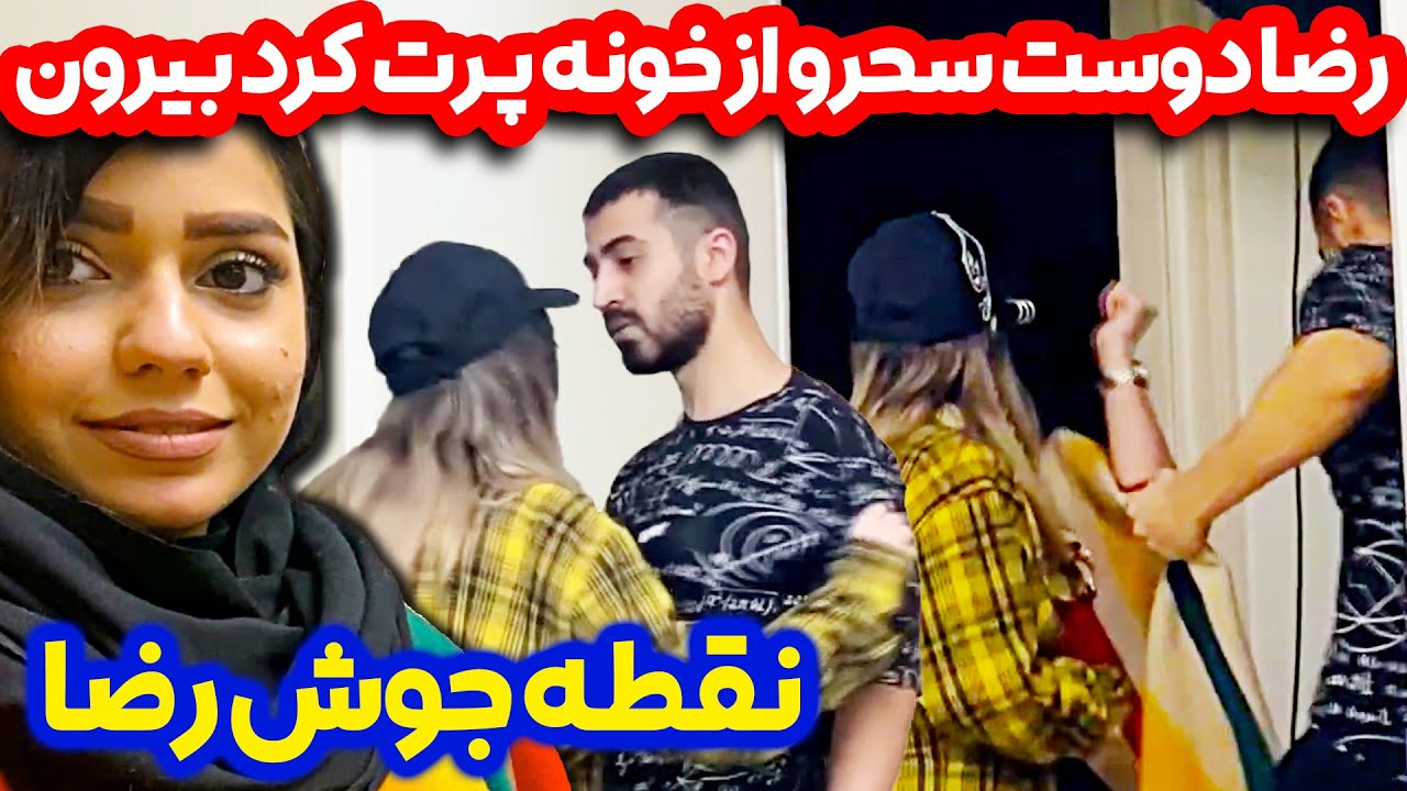 رضا دختره رو پرت کرد بیرون از خونش ❌❌ نقطه جوش رضا